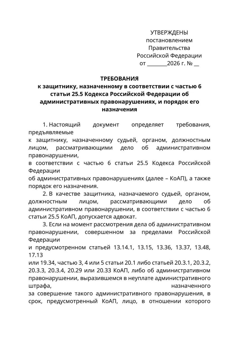 Минюст подготовил проект постановления: в административных делах, где обвиняемый находится за границей и его нельзя надлежащим образом уведомить, представлять интересы смогут только лица с адвокатским статусом. Эксперты предупреждают о риске необоснованных ограничений права на защиту. При благоприятном решении документ может вступить в силу 1 сентября 2026 года.