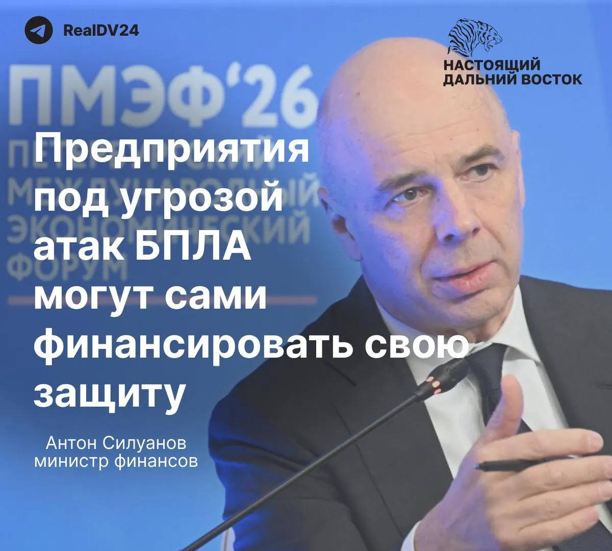 На Петербургском экономическом форуме министр финансов заявил, что создавать отдельный государственный фонд для защиты предприятий от беспилотных атак не будут — нефтяные и энергетические компании должны сами финансировать безопасность, тогда как риски для работников остаются высокими.