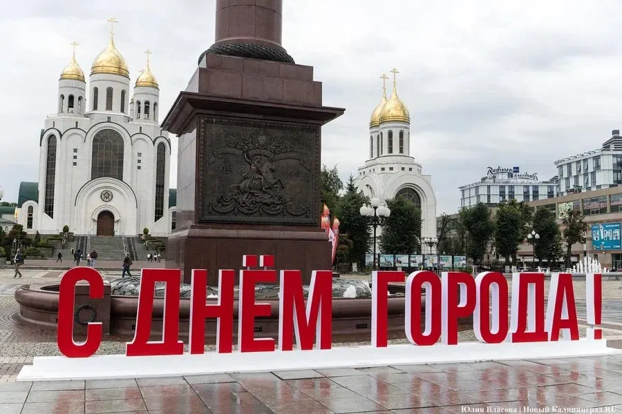Администрация Калининграда объявила расписание мероприятий ко Дню города. Торжества пройдут с 1 по 5 июля и приурочены к 80‑летию образования Калининграда и Калининградской области в рамках патриотического фестиваля «Калининград — город, рожденный Победой».