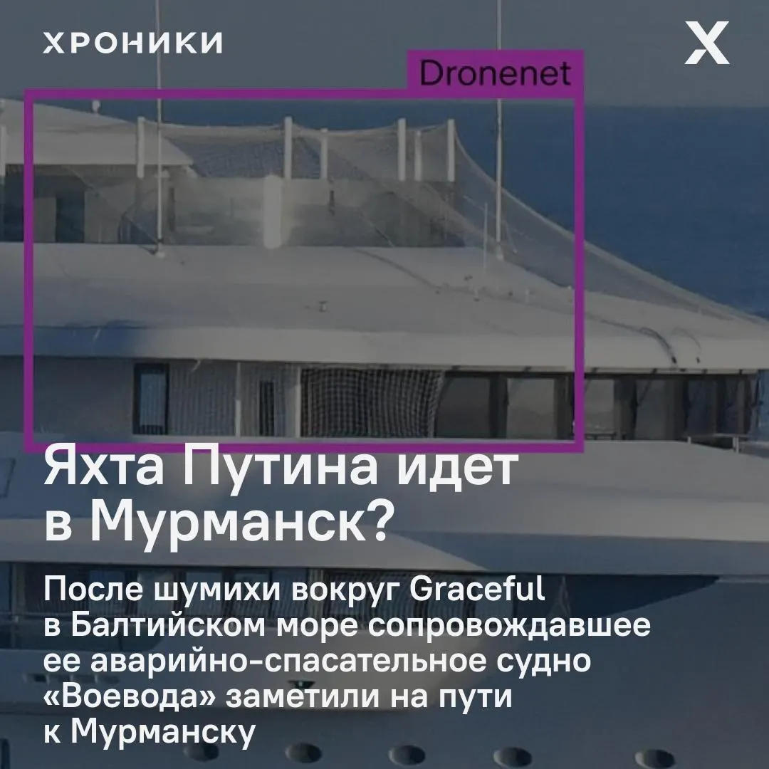 Аварийно-спасательное судно «Воевода», шедшее рядом с яхтой Graceful, движется из Калининграда в сторону Мурманска. Транспондер яхты не передаёт данные почти сутки, её точное местонахождение неизвестно.