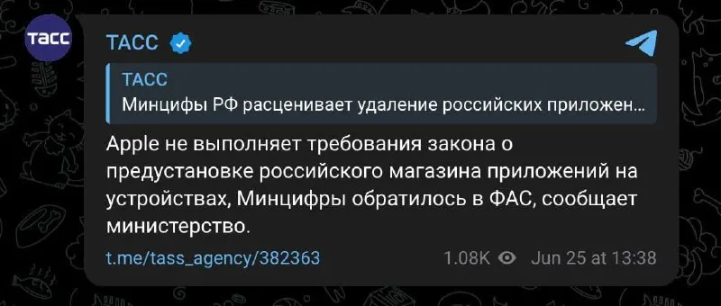 Минцифры направило жалобу в Федеральную антимонопольную службу из‑за того, что Apple не предустановила российский магазин приложений, как того требует закон. Ведомство просит рассмотреть меры, включая запрет работы компании в стране.