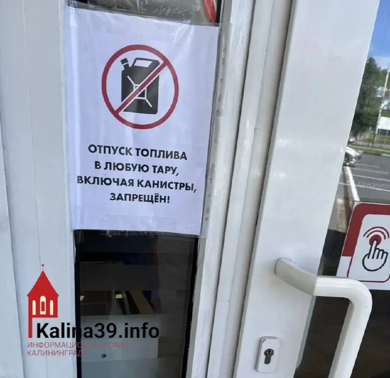 Местные жители сообщили, что на одной из автозаправок на Московском проспекте перестали отпускать бензин в канистры. В соседних регионах ранее вводили лимиты, власти Калининградской области заявляют, что дефицита топлива нет.