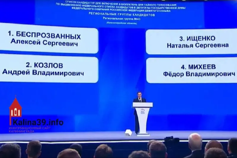 Губернатор Калининградской области Алексей Беспрозванных стал лидером регионального списка «Единой России» на выборах в Госдуму. В состав группы вошли представители силовых структур, регионального правительства и бизнес‑круга.