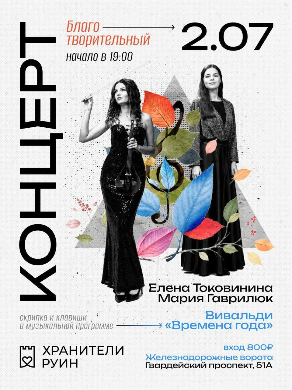 Лауреаты международных конкурсов исполнят произведения Вивальди, Пьяццоллы, Чайковского, Баха и Бетховена. Концерт пройдёт 2 июля у Железнодорожных ворот; часть средств направят на уход за руинами.
