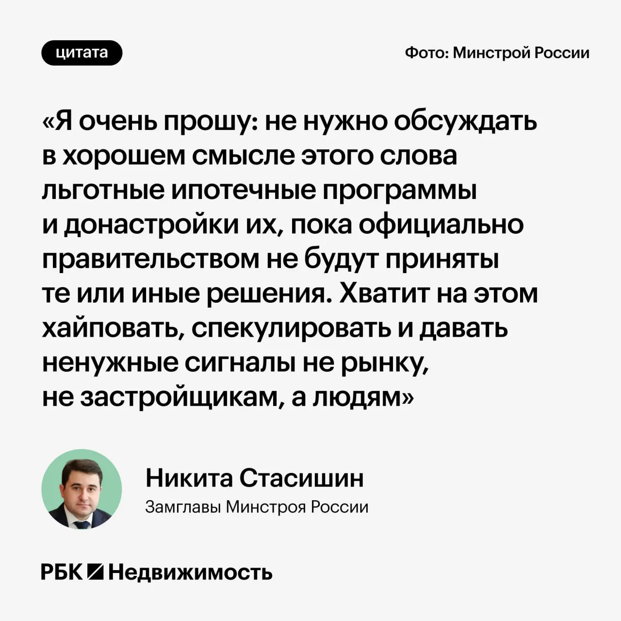 Замминистра строительства Никита Стасишин попросил воздержаться от преждевременных обсуждений изменений в льготных ипотечных программах, чтобы не вводить россиян в заблуждение при планировании ипотеки и семьи.
