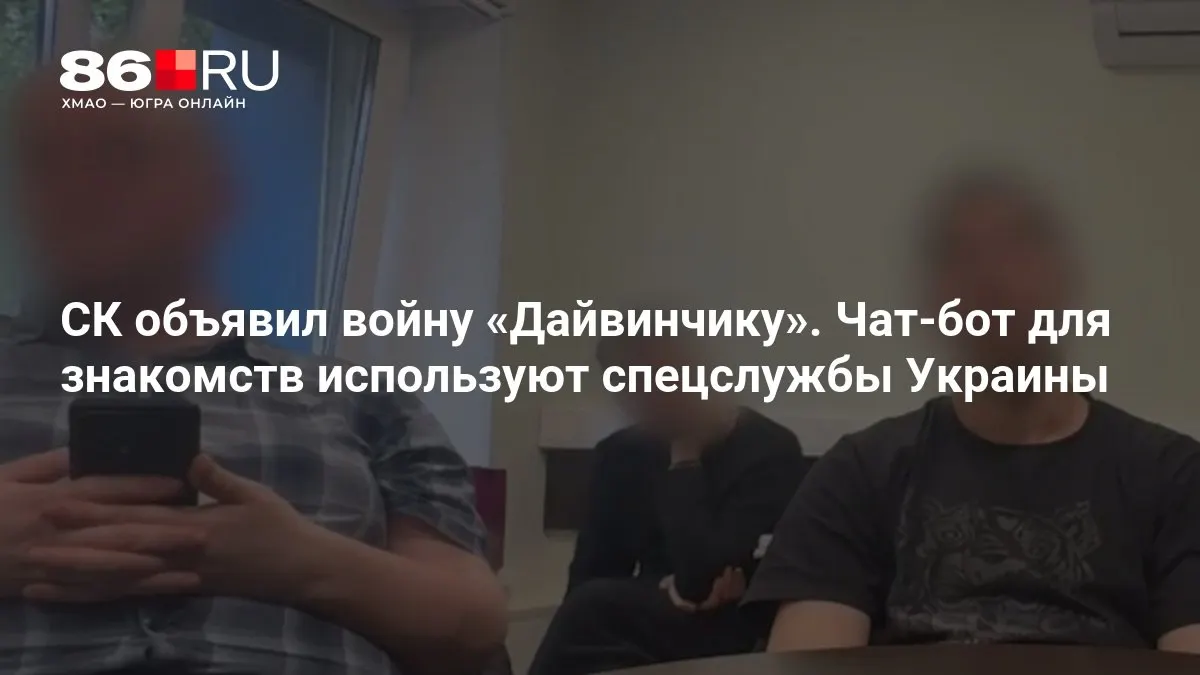 По версии следствия, бот мог использоваться спецслужбами Украины — возбуждено несколько уголовных дел.