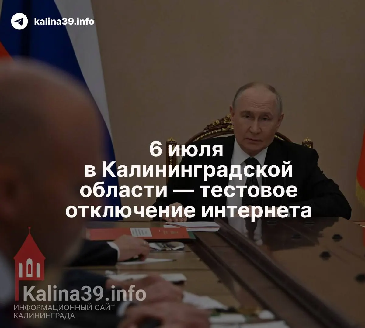 По данным нескольких источников, в регионе 6 июля могут провести тестовое отключение интернета. Вопрос обсуждали на недавнем совещании Совбеза, посвящённом Калининградской области; официальных подтверждений пока нет.