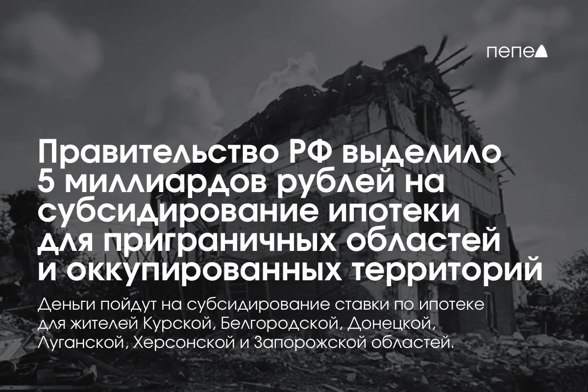 Средства направят на субсидирование ипотечной ставки в Курской и Белгородской областях, а также в отдельных частях Донецкой, Луганской, Запорожской и Херсонской областей; правительство обещает удвоить сумму до конца года.