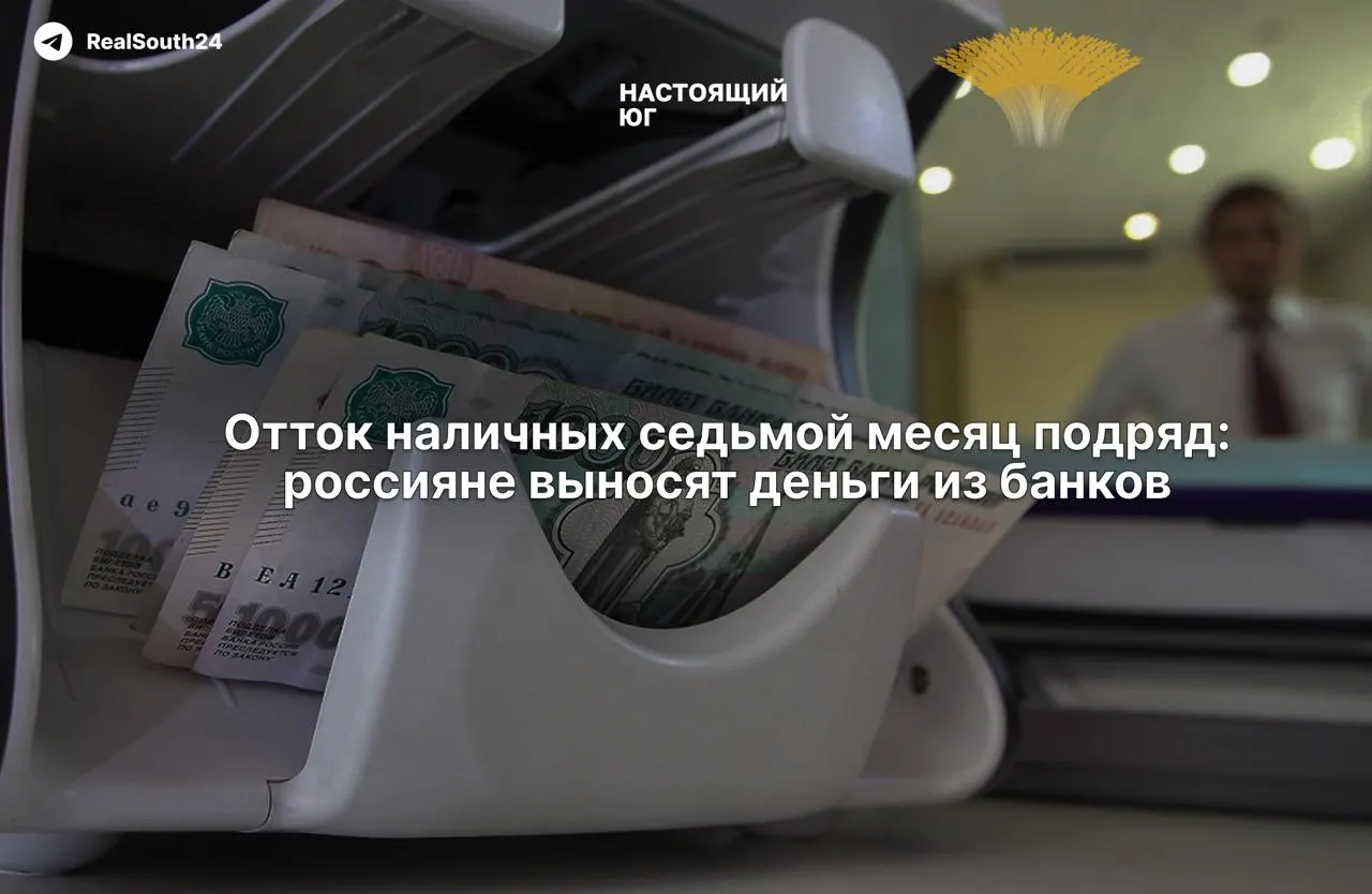 Объем наличных в экономике продолжает расти: за первую половину года граждане и бизнес вывели из банков 2,4 трлн ₽, за две недели августа — ещё 286,4 млрд ₽.