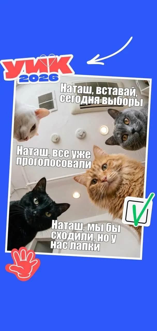 С 18 по 20 сентября 2026 года в России пройдут выборы всех уровней. Кратко о сроках, праве голоса, необходимых документах и паре мемов для настроения.