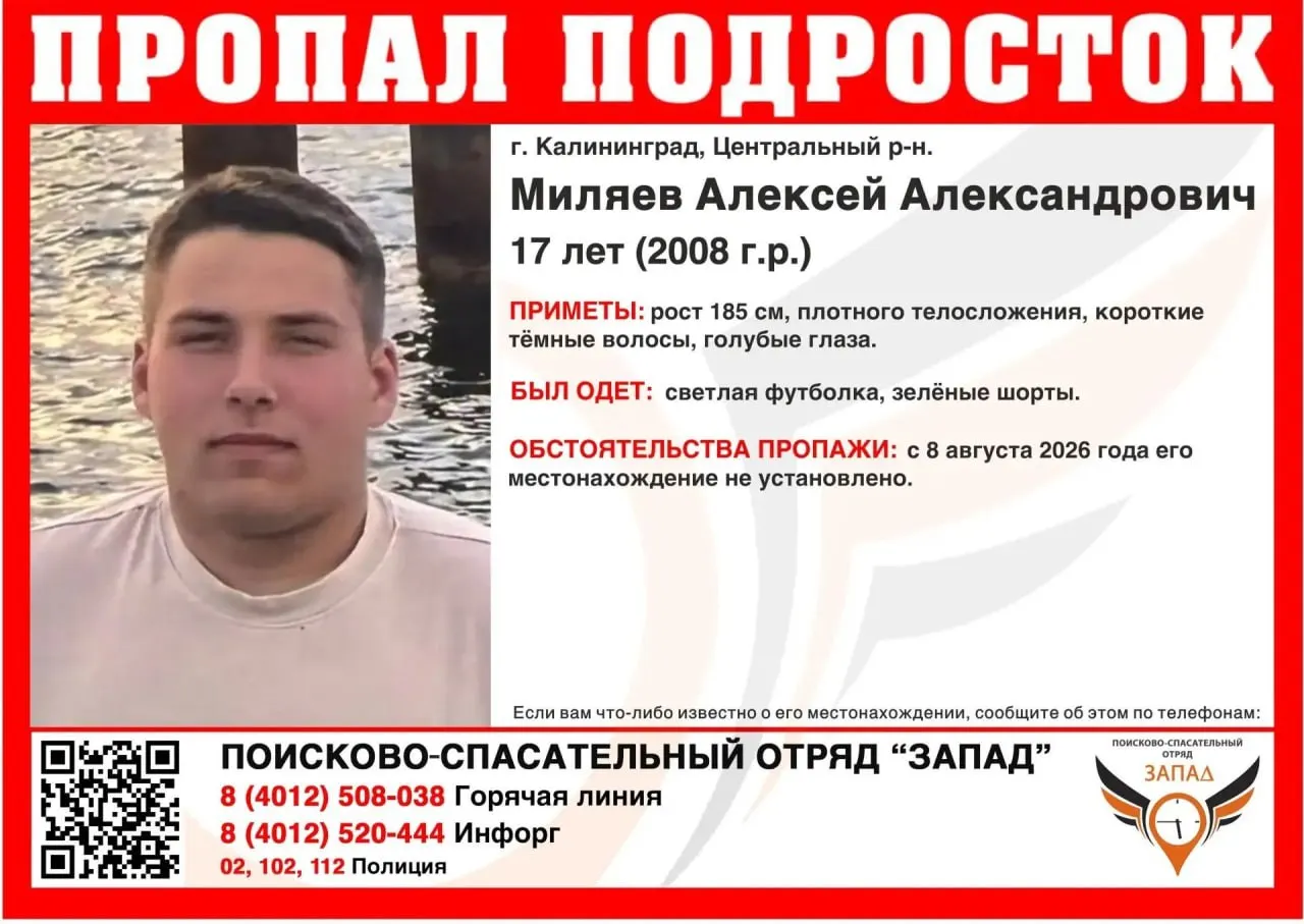 17-летний Алексей Миляев пропал в Калининграде; последний раз его видели в Центральном районе, местонахождение неизвестно.