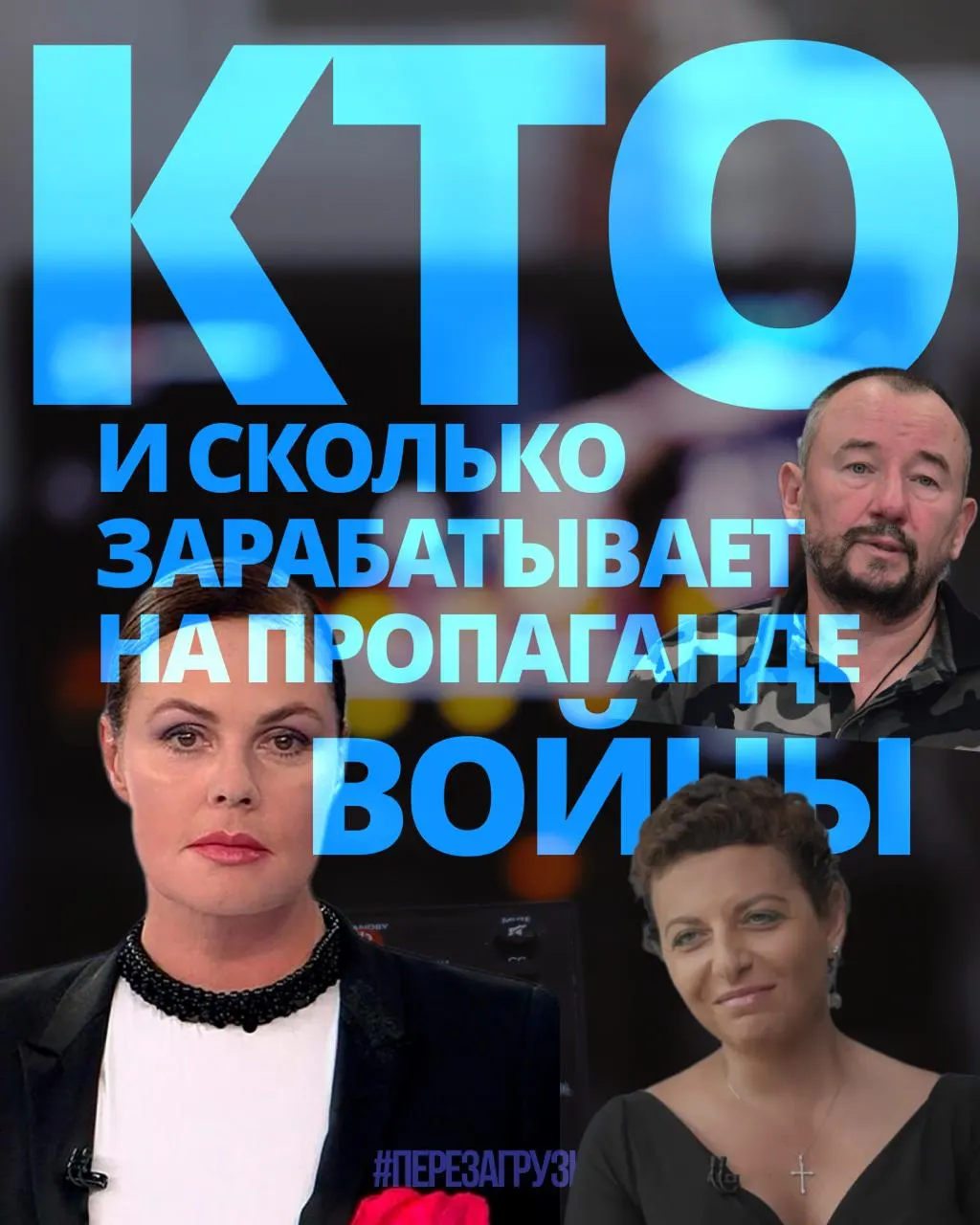 Расследование подсчитало доходы 63 человек, вовлечённых в пропаганду войны, около 3 млрд рублей за год.