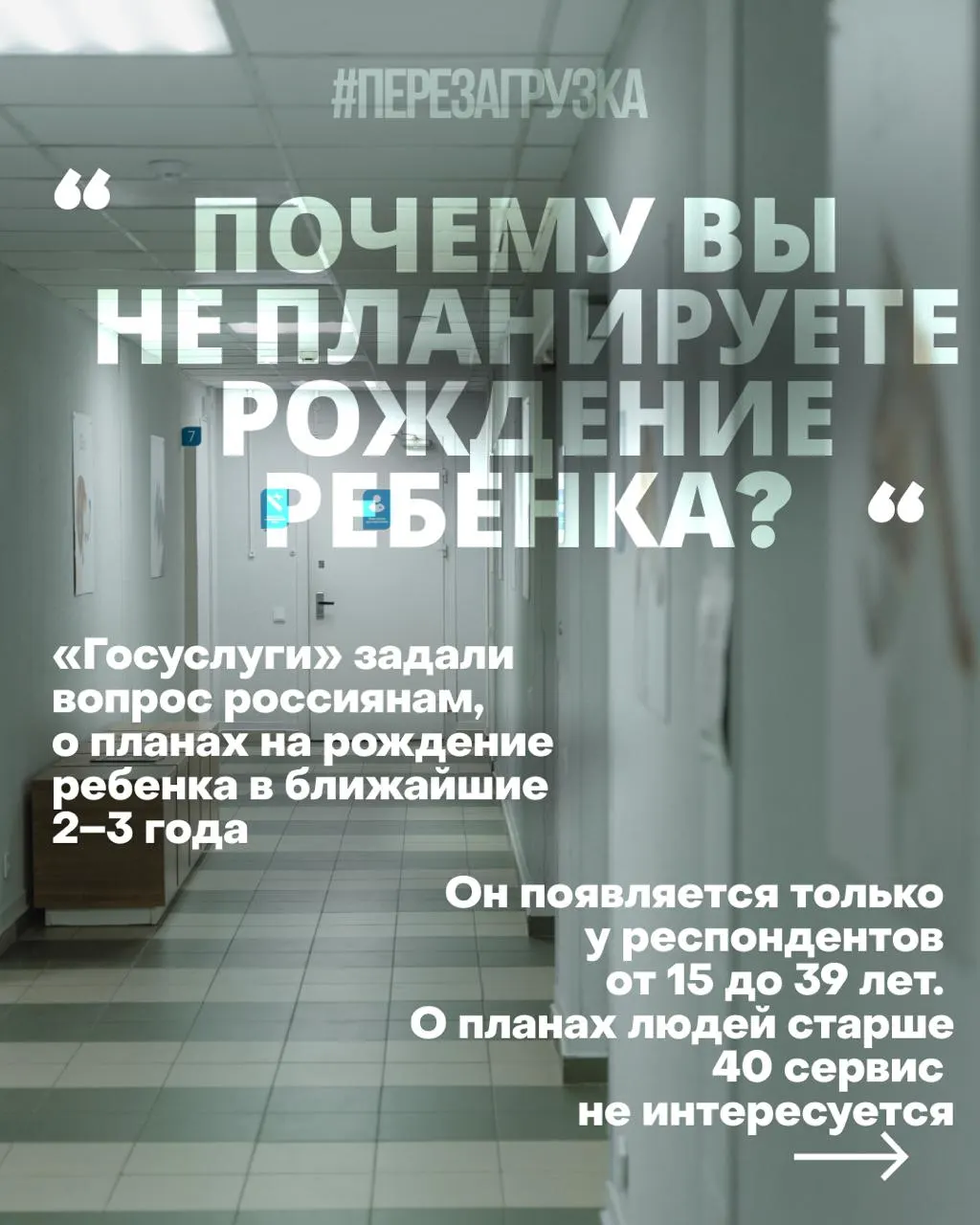Госуслуги проводят опрос россиянок о планах рожать в ближайшие 2–3 года; основные причины снижения рождаемости — жильё, работа, медицина и тревога за будущее на фоне конфликта.