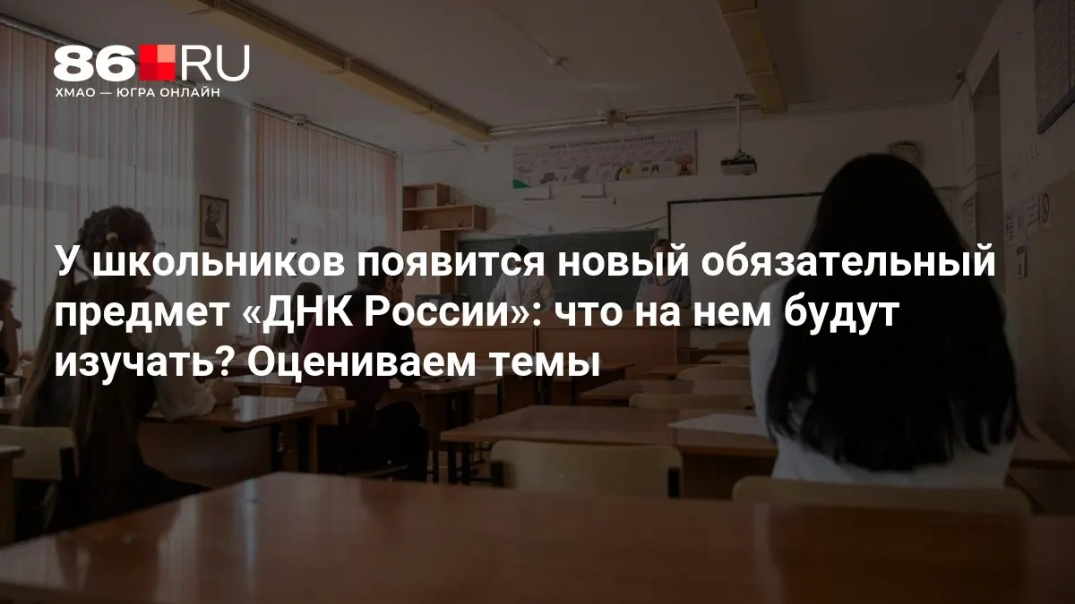 В школах появится обязательный предмет «ДНК России»: в программе — патриотизм, служение Родине и нравственный выбор.