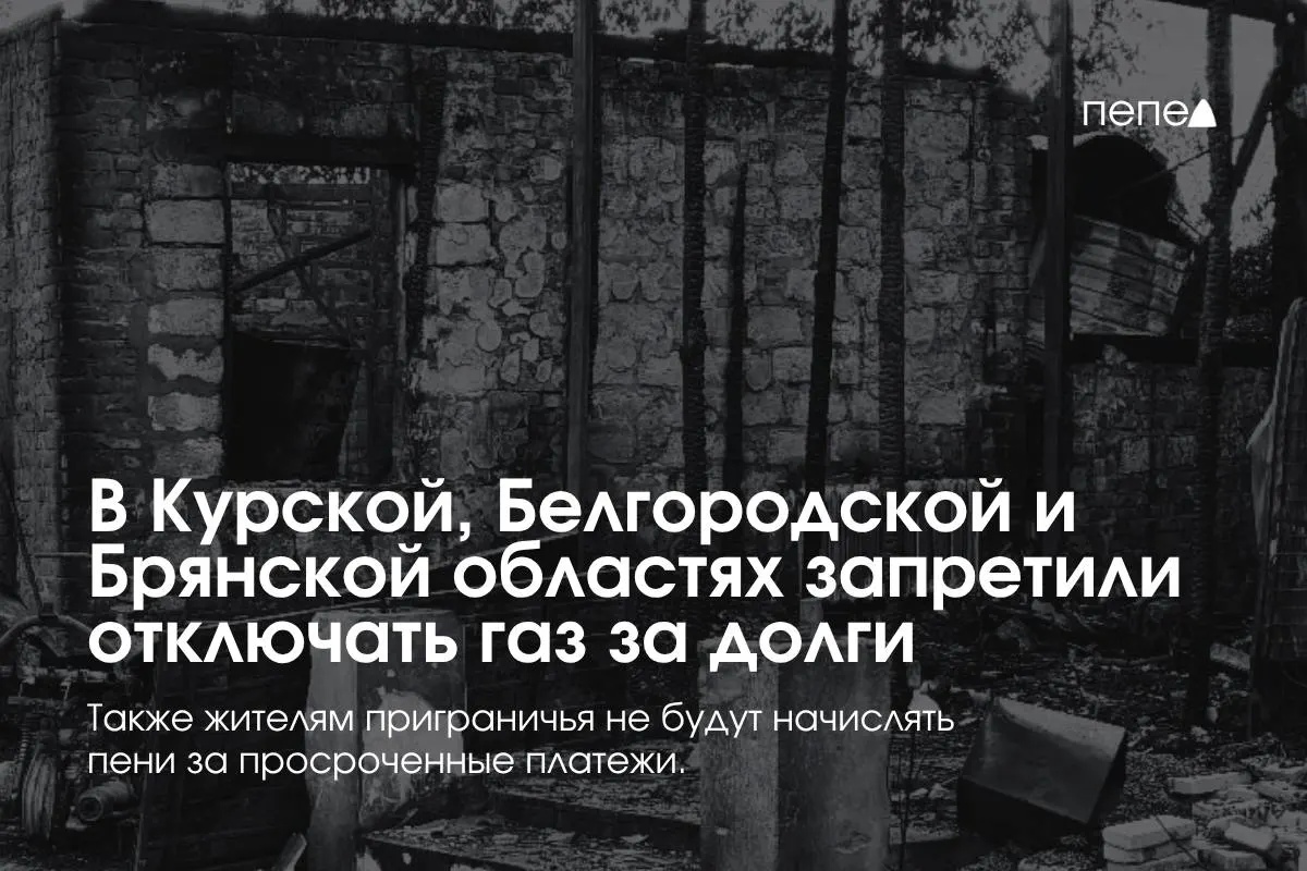 В Курской, Белгородской и Брянской областях введены ограничения на отключение газа за задолженность: запрещено одностороннее отключение, предусмотрено бесплатное повторное подключение и отменены пени.