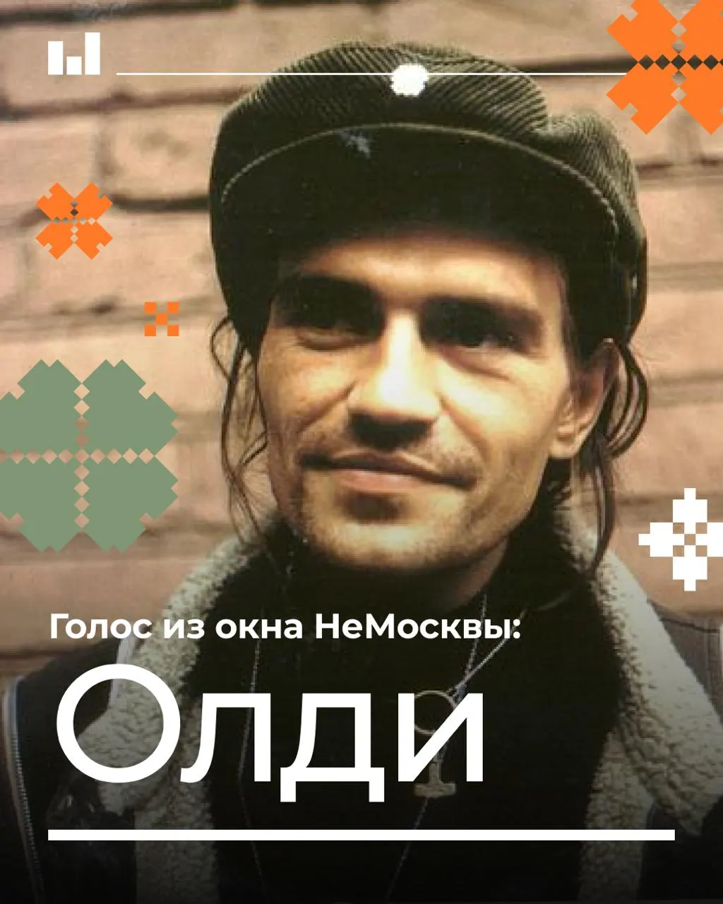 Калининградский поэт Сергей «Олди» Белоусов стал лицом северного регги — жанра, где карибский ритм переплёлся с тюремным надрывом и дворовой правдой. Он подчинял залы одним аккордом и на пике славы ушёл в тишину.