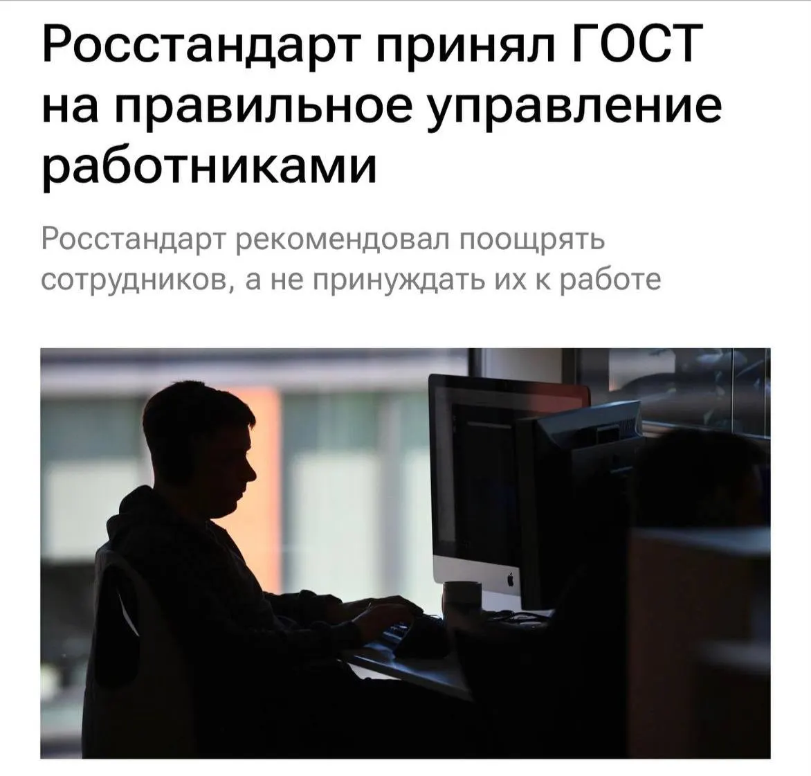 Новый стандарт вводит защиту сотрудников от перегрузок и буллинга, требует мотивации и чёткого объяснения задач, а также усиление диалога в командах с 2027 года.