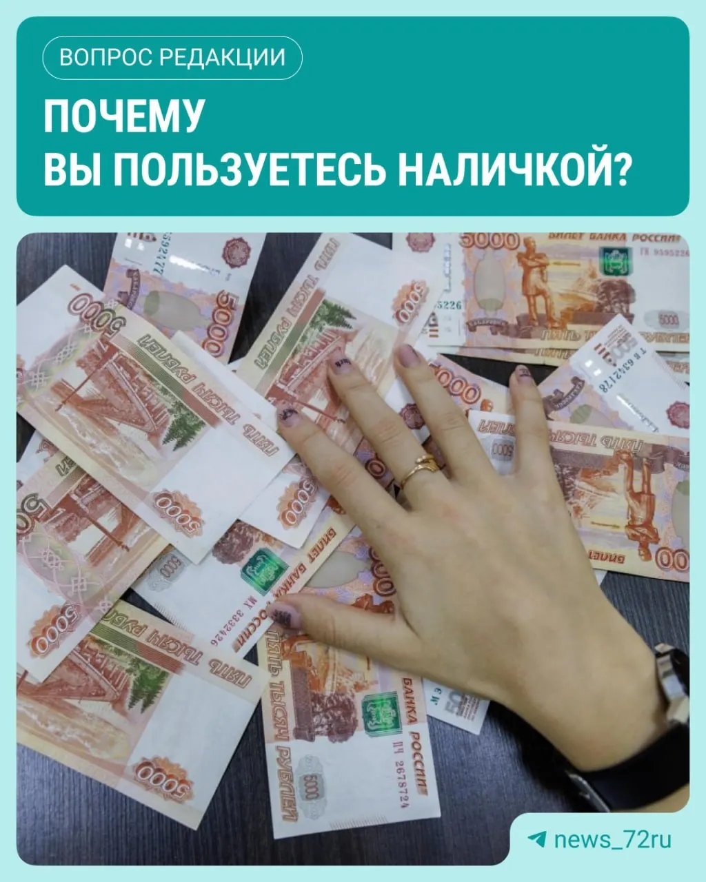 По данным ЦБ, спрос на наличные продолжает расти: оборот наличных в июле достиг максимума с начала 2026 года, прибавив 643,4 млрд рублей.