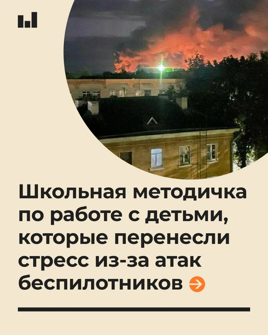 Методичка, разработанная специалистами Московского психолого-педагогического университета по запросу Минпросвещения, призвана помочь педагогам и школьным психологам поддерживать учеников в стрессовых ситуациях, связанных с действиями БПЛА.