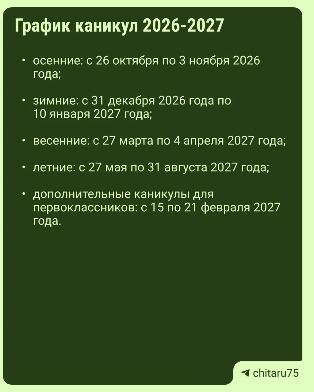 Каникулярный график в новом учебном году устанавливают регионы: единое расписание отсутствует, даты каникул могут различаться между школами, даже внутри одного города.