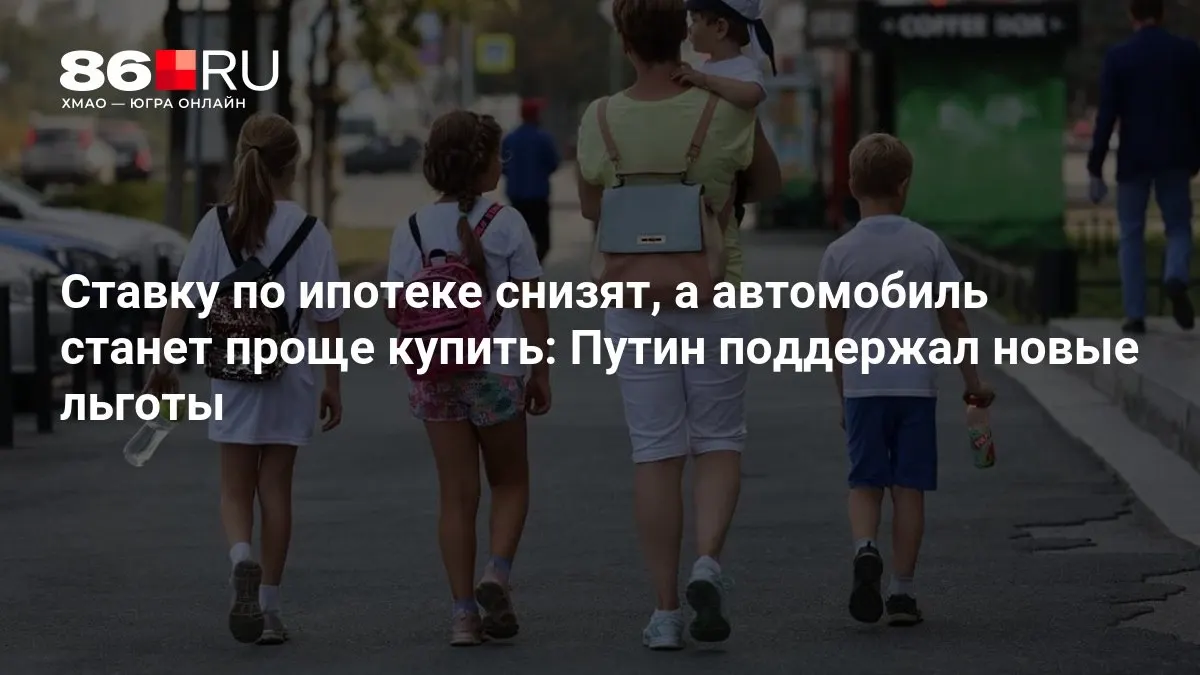 Разбираемся, какие льготы затронут ипотеку и покупку авто, и кому они будут полезны.