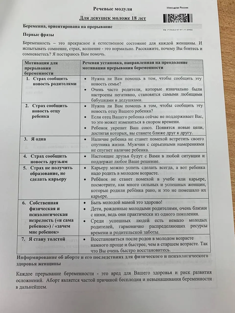 Поступила памятка для будущих врачей: в ней представлены схемы разговора и формулировки, применяемые при обсуждении репродуктивного выбора с молодыми женщинами и девушками.