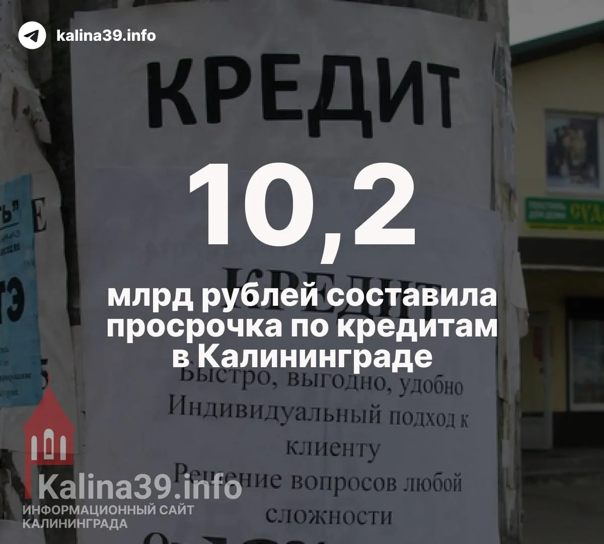 На 1 июня жители региона должны банкам 109,2 млрд рублей, из них просроченная часть — 10,2 млрд. Долги растут, банки продолжают выдавать новые займы.