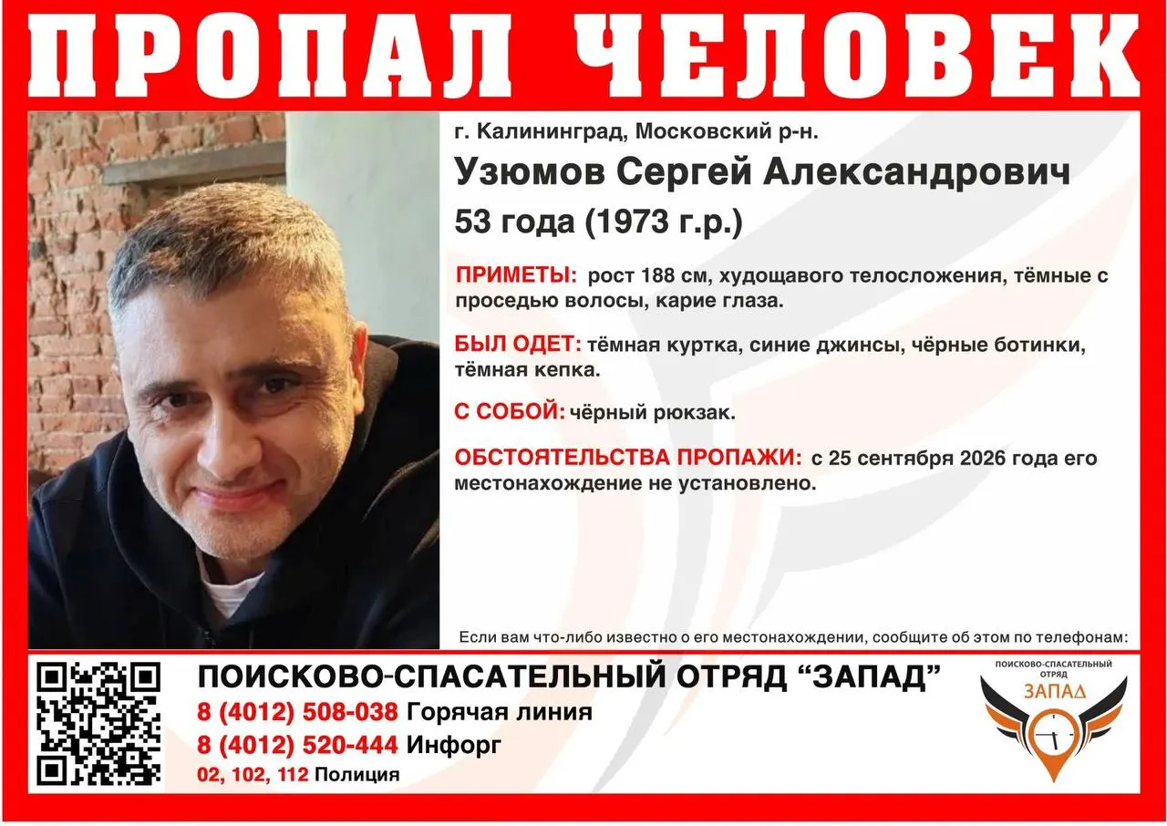 53-летний мужчина по имени Сергей Узюмой пропал три дня назад в Московском районе Калининграда. Приметы: рост около 188 см, темные волосы с проседью, карие глаза. При себе — чёрный рюкзак.