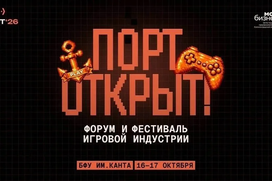16–17 октября в Калининграде состоится форум-фестиваль игровой индустрии «ПОРТ», где обсудят развитие геймдева, инвестиции и применение искусственного интеллекта.