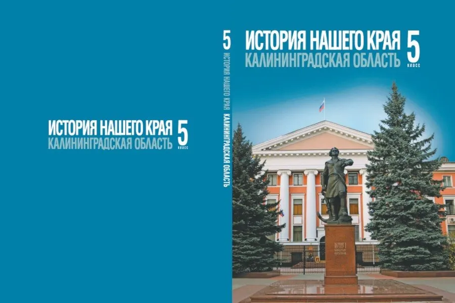 Калининградские школьники в 5–7 классах начнут изучать региональную историю по первому государственному учебнику, выпуск которого запланирован на 2027 год.