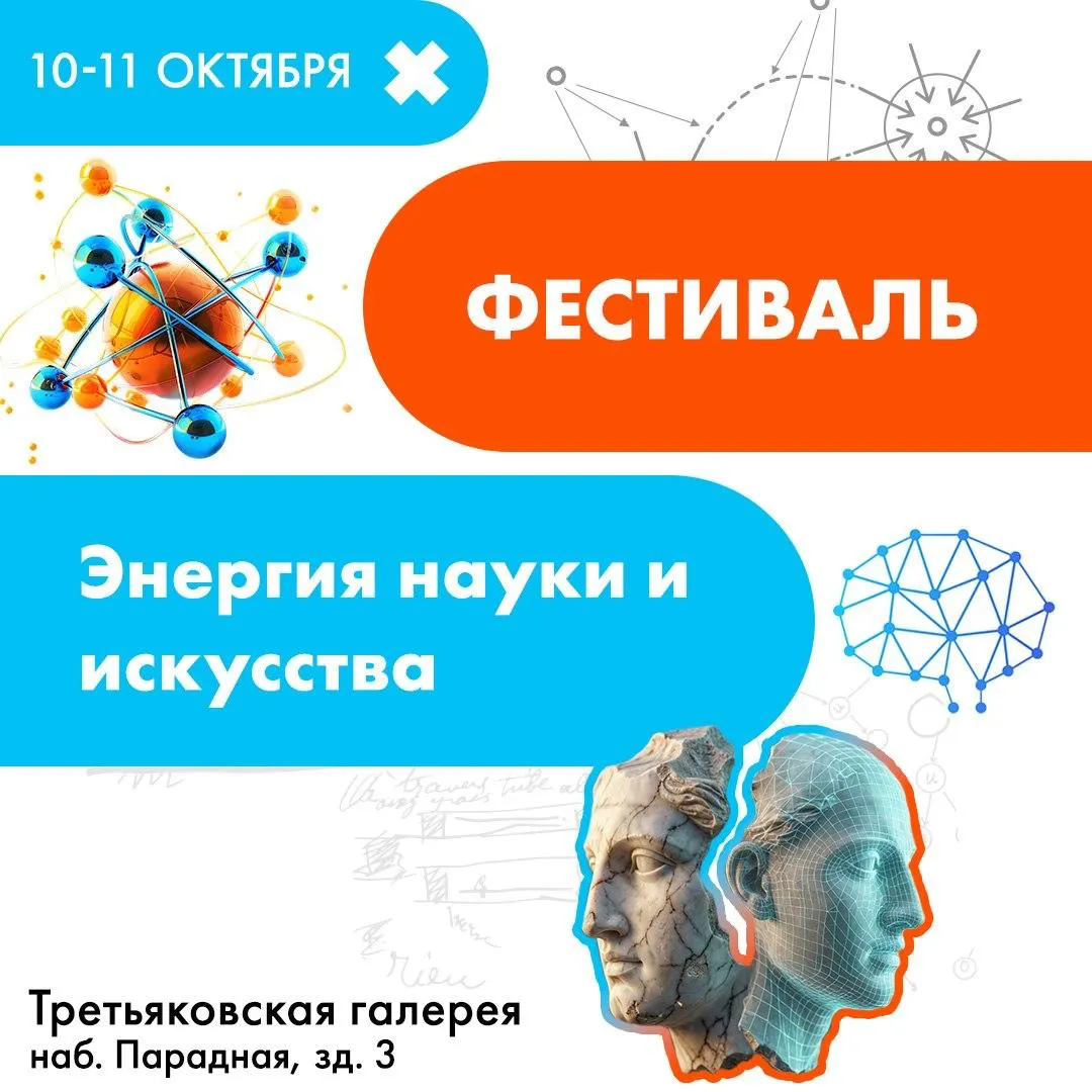 Фестиваль, объединяющий науку и искусство, пройдет 10–11 октября в Калининграде. Вход — бесплатный, регистрация необходима.