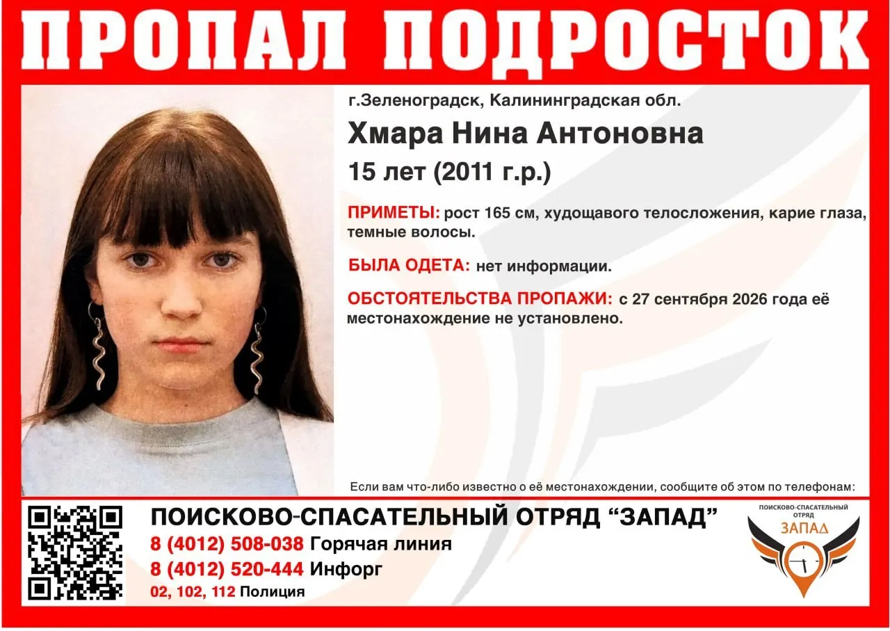 15-летняя Нина Хмара пропала в Зеленоградске; с 27 сентября она не выходит на связь. Местонахождение неизвестно.
