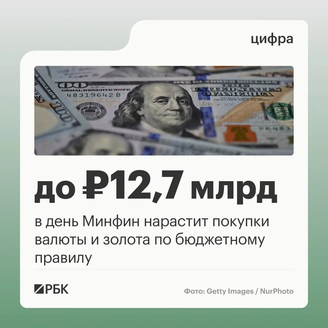 Минфин планирует в октябре ежедневно направлять 12,7 млрд рублей на закупку валюты и золота. Прогноз нефтегазовых поступлений на месяц — 289,46 млрд рублей; в сентябре отклонение от прогноза составило −10,04 млрд рублей.