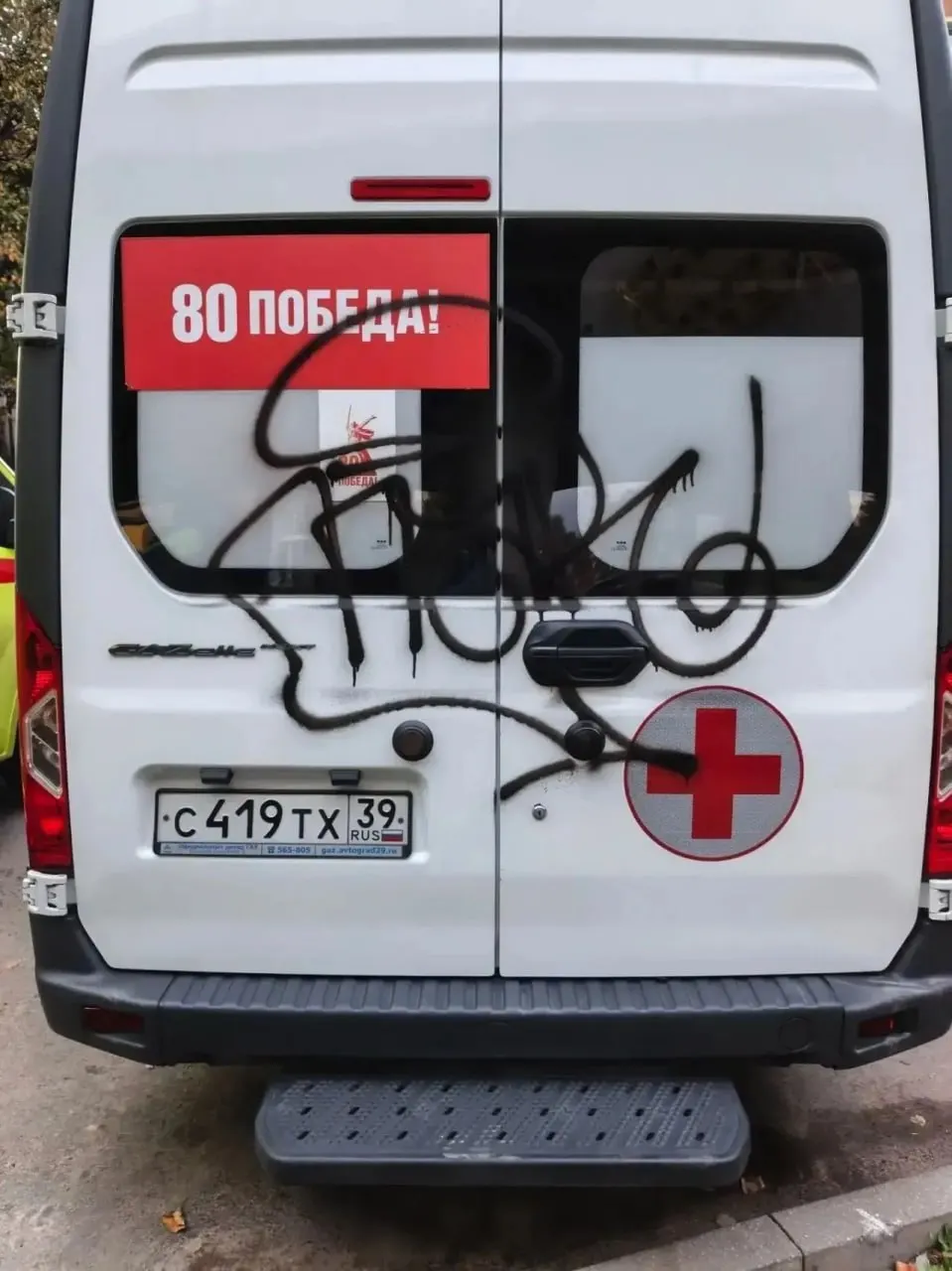 Неизвестные разрисовали баллончиком автомобиль скорой помощи во дворе многоквартирного дома в Калининграде; бригада обнаружила повреждения утром, краска потребовала времени на смывание, пока машина не могла оказывать помощь.