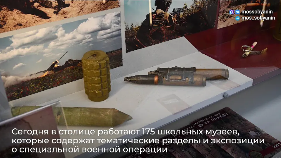 В московских школах и колледжах уже действует около 175 музеев, посвящённых специальной военной операции, при этом подобные экспозиции создают и в детских садах по всей стране.