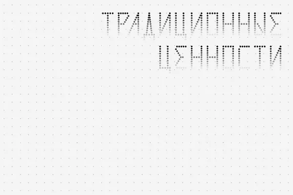 В новых правилах запрещены изображения и надписи, «имеющие потенциальную возможность оскорбления» людей или подрыва деловой репутации компаний; также запрещается контент, «не соответствующий традиционным ценностям», перечисленным в указе от ноября 2022 года.