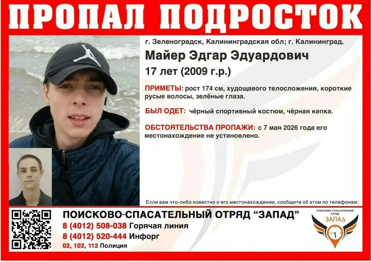 В Калининградской области ищут 17-летнего Эдгара Майера, пропавшего 7 мая. Возможно, подросток находится в Калининграде или Зеленоградске. Просьба сообщать любые сведения по указанным телефонам.