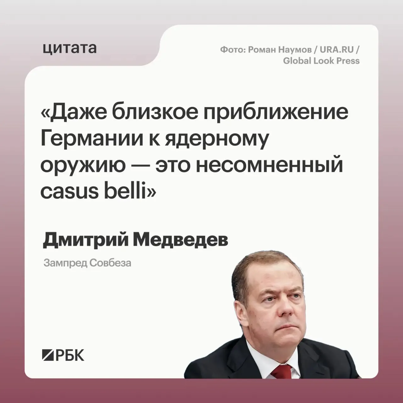 Зампред Совбеза Дмитрий Медведев заявил, что приближение Германии к обладанию ядерным арсеналом может стать поводом для применения Москвой всех мер, предусмотренных государственными документами; он также отметил, что такие вооружения у Германии могли бы представлять угрозу не только для России.