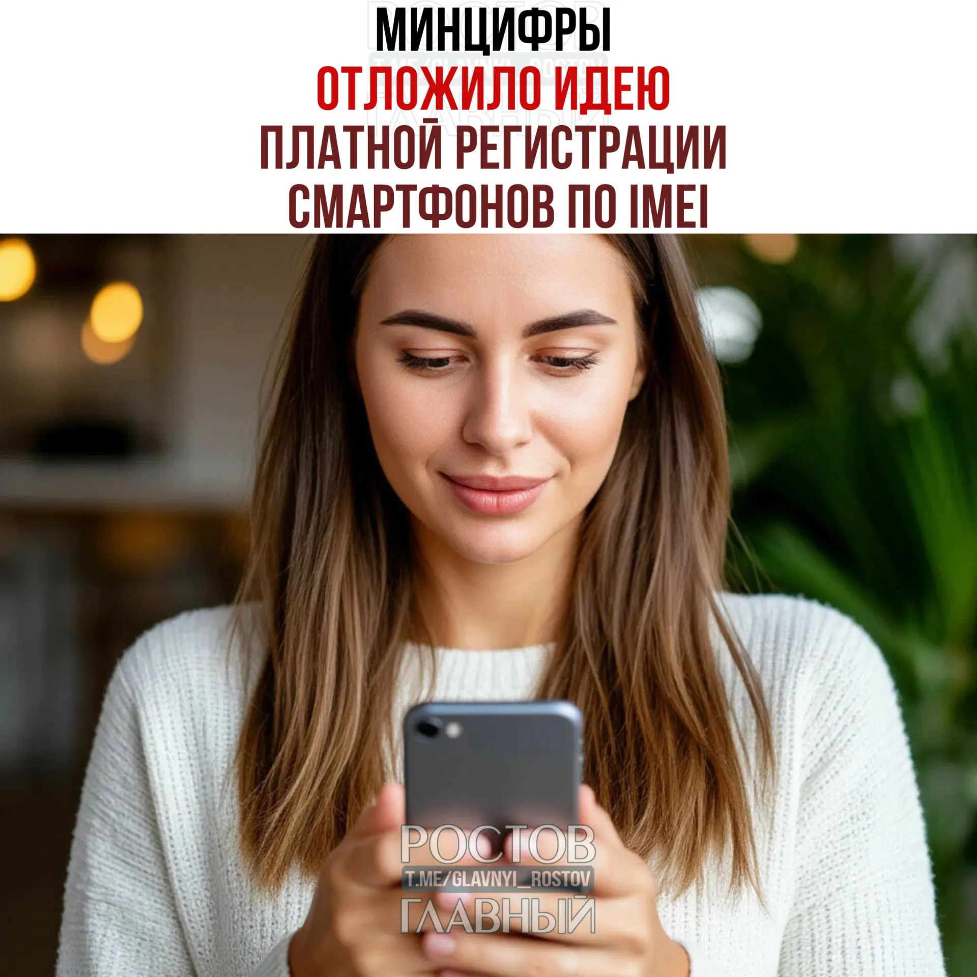 В ведомстве заявили, что взимание платы за регистрацию IMEI пока не планируется, но работа над созданием единой базы IMEI сохраняется — инициатива направлена на легализацию рынка и повышение собираемости налогов.