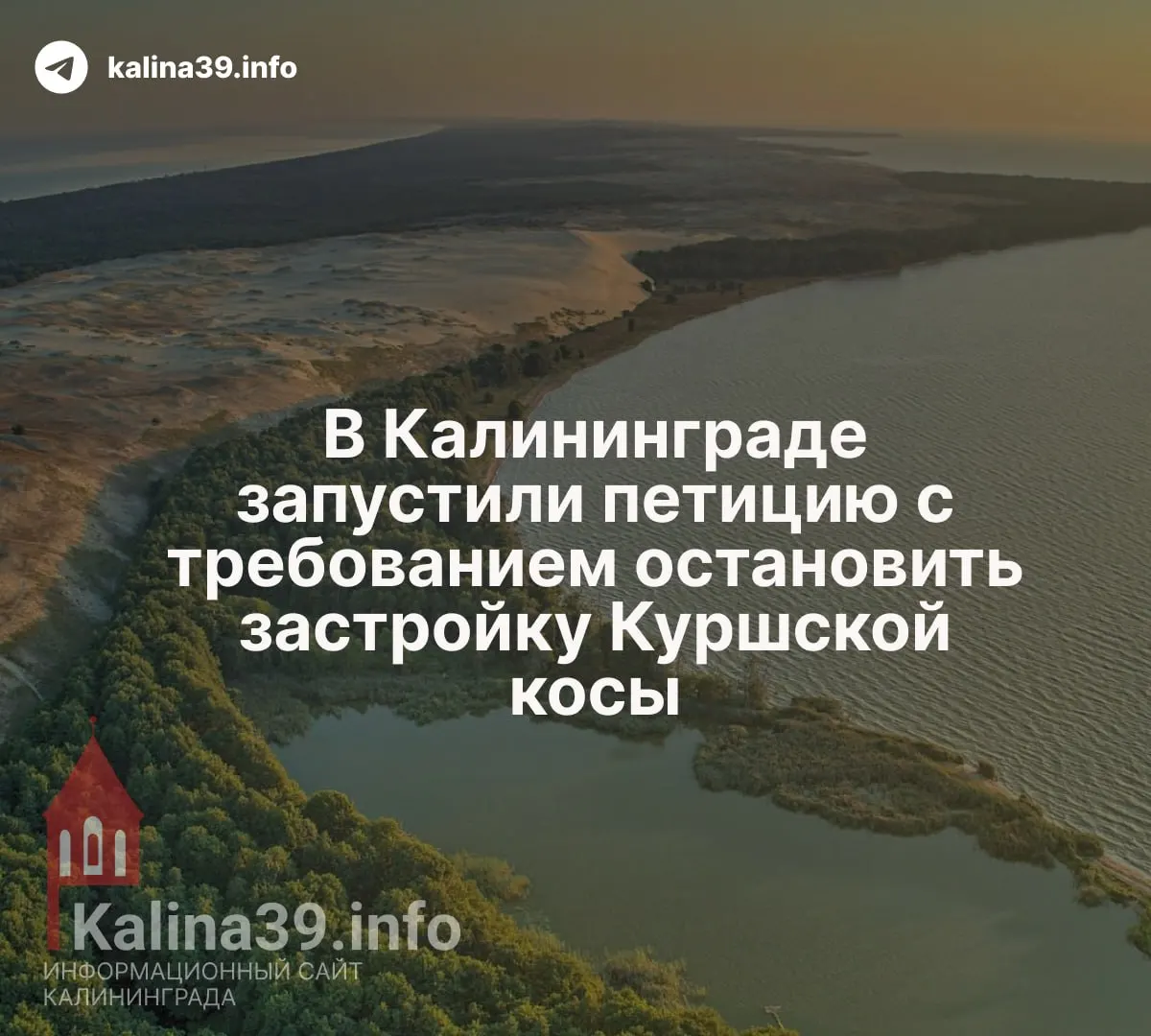 В&nbsp;Калининграде запущена петиция против&nbsp;застройки Куршской косы