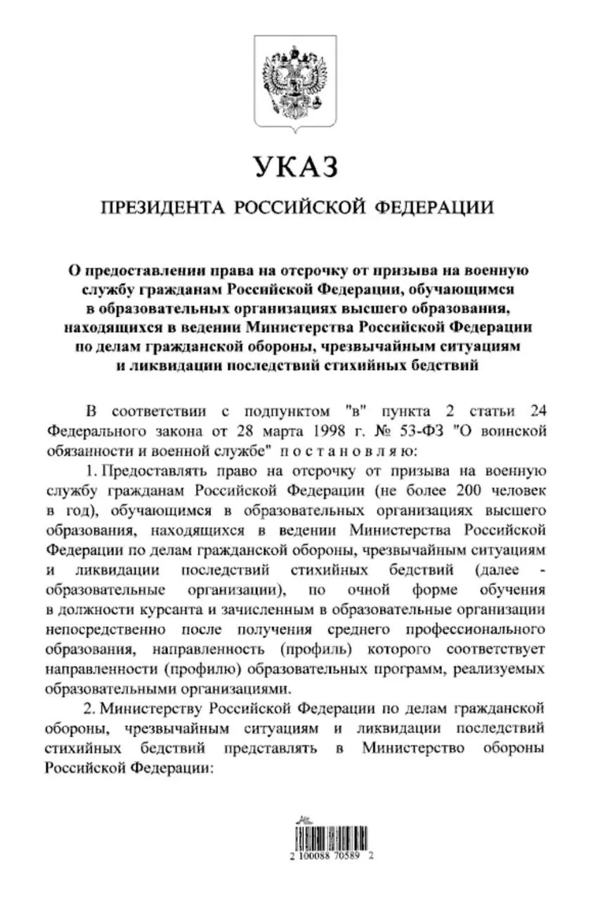 Путин подписал указ, расширяющий право на отсрочку от срочной службы для студентов очной формы обучения в вузах МЧС, поступивших после получения среднего профессионального образования.