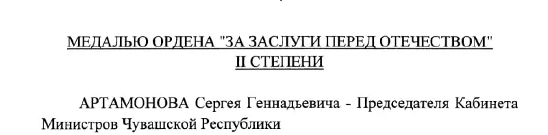 Председатель Кабинета Министров Чувашии Сергей Артамонов получил государственную награду — указ подписан 4 мая 2026 года.