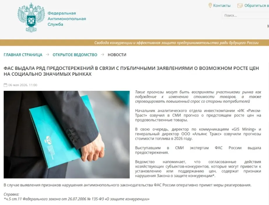 Федеральная антимонопольная служба направила предостережения аналитикам: по мнению регулятора, публичные прогнозы о подорожании могут спровоцировать ажиотажный спрос и ценовой сговор.