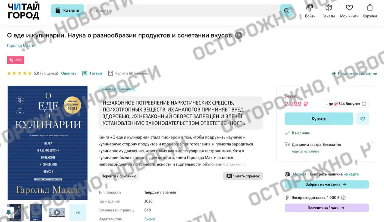 На книжных онлайн‑платформах и в розничной сети у издания по молекулярной гастрономии появилась плашка с уведомлением о якобы упоминании незаконного потребления наркотических веществ.