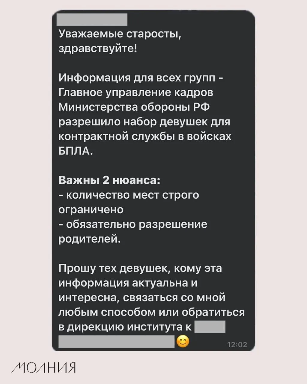 Старостам Института филологии и языковой коммуникации поручили распространить информацию о наборе девушек для контрактной службы в подразделениях беспилотных летательных аппаратов.