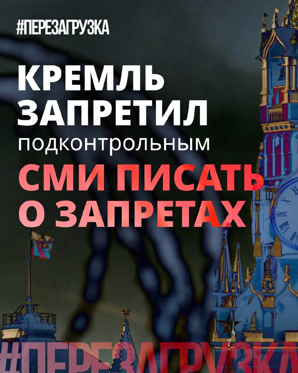 В Кремле просят лояльные СМИ реже употреблять слово «запрет» и выделять позитив депутатских инициатив, тогда как реальные ограничения и давление в интернете остаются.