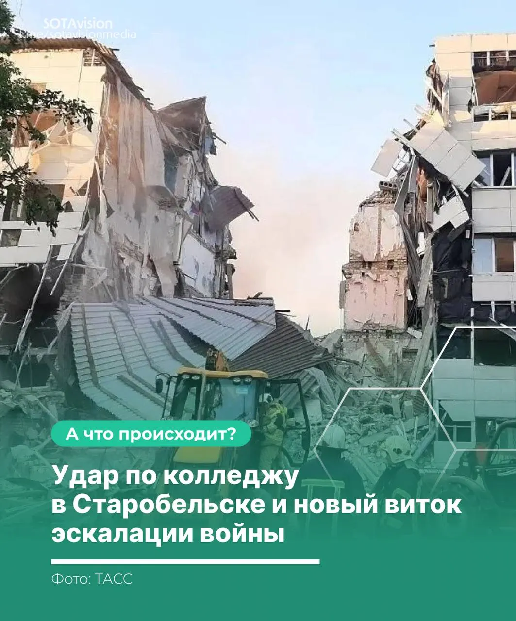 После удара по колледжу в Старобельске погибли 21 человек; Москва провела экстренное заседание Совбеза ООН и обвинила Киев в поразивании гражданского объекта, Киев называет целью военные объекты — последовал широкий ответный удар с применением ракеты «Орешник».