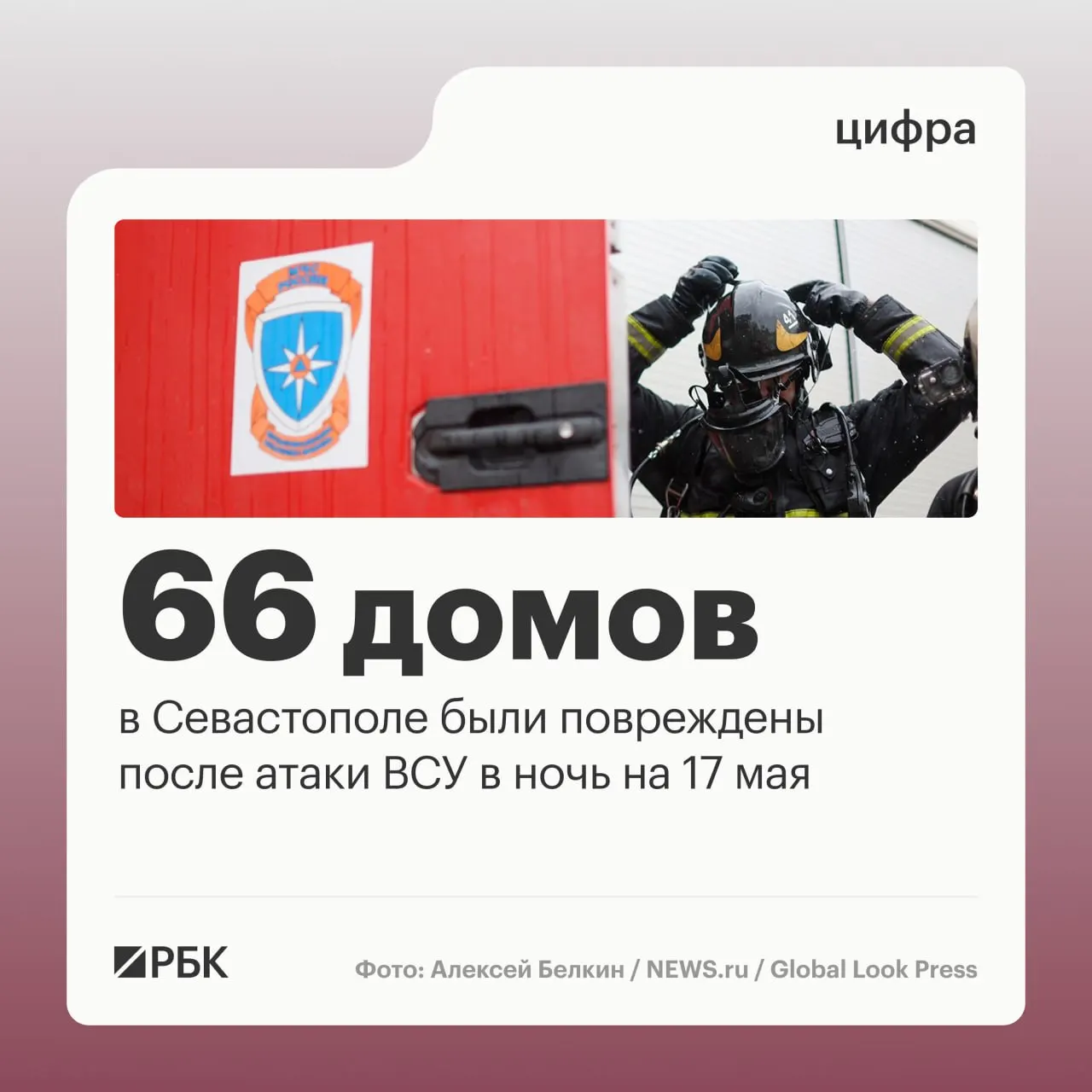 В ночь на 17 мая в Севастополе зафиксированы разрушения в частных и многоквартирных домах; военные перехватили десятки дронов, по стране заявляют о 556 сбитых БПЛА.