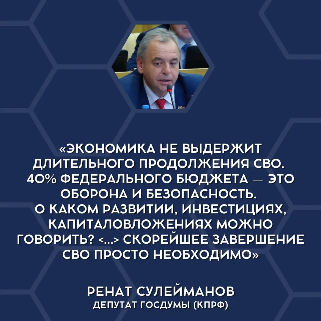 Депутаты заявили о перегрузке бюджета из‑за военных расходов и высказались за обсуждение завершения СВО — признание, которое может повлиять на политическую и экономическую повестку.