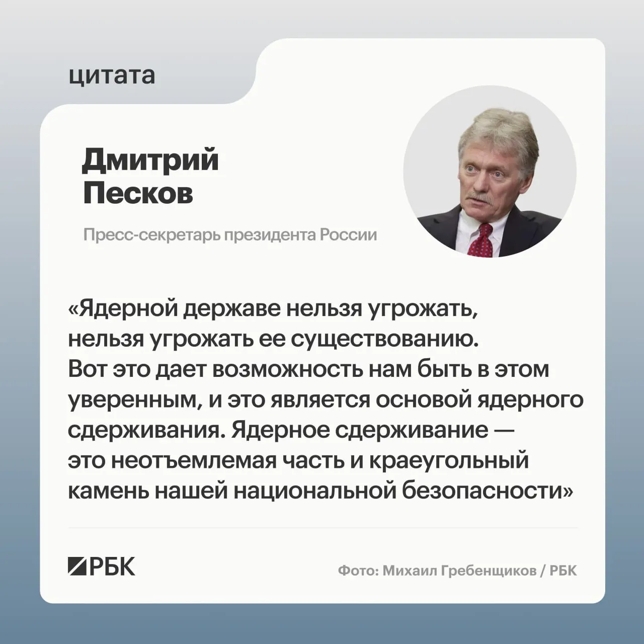Пресс‑секретарь Кремля подчеркнул роль ядерного арсенала на фоне демонстрации успешного испытания комплекса «Сармат», после чего президент заявил о продолжении развития стратегических сил.